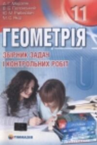ГДЗ Геометрия 11 класс А. Г. Мерзляк, В. Б. Полонский, М. С. Якир, Ю. М. Рабинович 2011 Сборник задач и контрольных работ